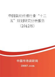 中国氨纶纤维行业“十二五”规划研究分析报告（2012版）