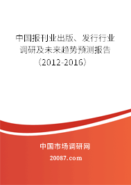 中国报刊业出版、发行行业调研及未来趋势预测报告（2012-2016）
