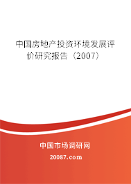 中国房地产投资环境发展评价研究报告（2007）