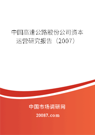 中国高速公路股份公司资本运营研究报告（2007）
