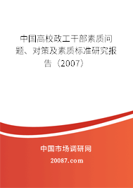 中国高校政工干部素质问题、对策及素质标准研究报告（2007）
