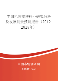 中国机床接杆行业研究分析及发展前景预测报告（2012-2018年）