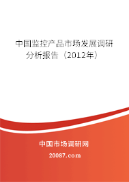 中国监控产品市场发展调研分析报告（2012年）