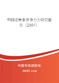 中国证券业竞争力力研究报告（2007）