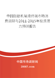 中国脂肪乳输液终端市场消费调研与2011-2015年投资潜力预测报告