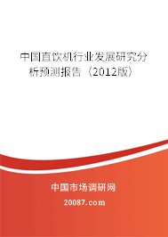 中国直饮机行业发展研究分析预测报告（2012版）