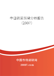 中日蔬菜贸易分析报告（2007）