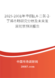 2025-2031年中国1,4-二氯-2-丁烯市场研究分析及未来发展前景预测报告 2025-2031年中国1,4-二氯-2-丁烯市场研究分析及未来发展前景预测报告
