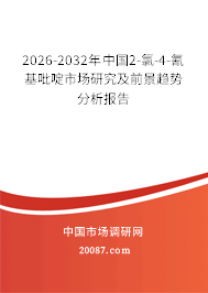 2026-2032年中国2-氯-4-氰基吡啶市场研究及前景趋势分析报告