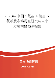 2023年中国2-氰基-4-硝基-6-氯苯胺市场调查研究与未来发展前景预测报告 2023年中国2-氰基-4-硝基-6-氯苯胺市场调查研究与未来发展前景预测报告