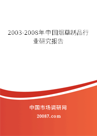 2003-2008年中国烟草制品行业研究报告