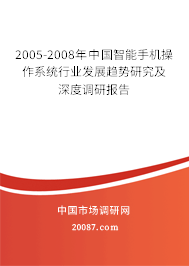 2005-2008年中国智能手机操作系统行业发展趋势研究及深度调研报告 2005-2008年中国智能手机操作系统行业发展趋势研究及深度调研报告