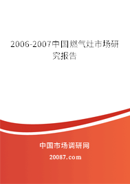 2006-2007中国燃气灶市场研究报告 2006-2007中国燃气灶市场研究报告
