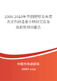2006-2010年中国肥皂及合成洗涤剂制造业市场研究及发展趋势预测报告 2006-2010年中国肥皂及合成洗涤剂制造业市场研究及发展趋势预测报告