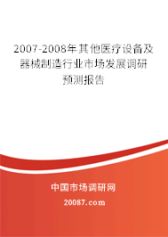 2007-2008年其他医疗设备及器械制造行业市场发展调研预测报告