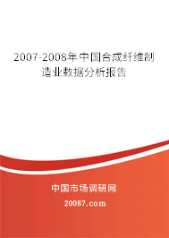 2007-2008年中国合成纤维制造业数据分析报告 2007-2008年中国合成纤维制造业数据分析报告