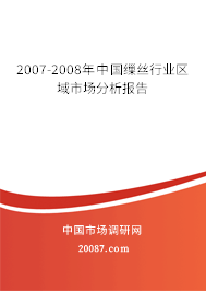 2007-2008年中国缫丝行业区域市场分析报告