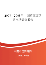 2007—2008年中国模压玻璃钢市场调查报告