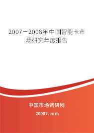 2007-2008年中国智能卡市场研究年度报告 2007-2008年中国智能卡市场研究年度报告