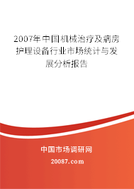 2007年中国机械治疗及病房护理设备行业市场统计与发展分析报告 2007年中国机械治疗及病房护理设备行业市场统计与发展分析报告