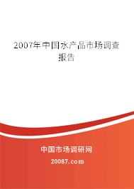 2007年中国水产品市场调查报告