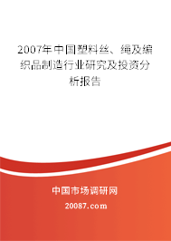 2007年中国塑料丝、绳及编织品制造行业研究及投资分析报告