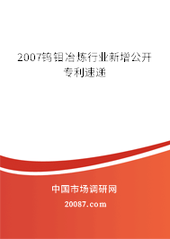 2007钨钼冶炼行业新增公开专利速递 2007钨钼冶炼行业新增公开专利速递