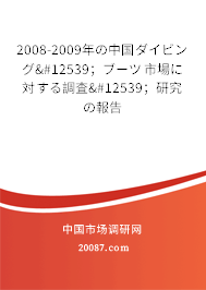 2008-2009年の中国ダイビング・；ブーツ市場に対する調査・；研究の報告