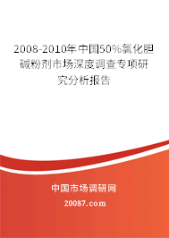 2008-2010年中国50%氯化胆碱粉剂市场深度调查专项研究分析报告