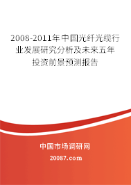 2008-2011年中国光纤光缆行业发展研究分析及未来五年投资前景预测报告 2008-2011年中国光纤光缆行业发展研究分析及未来五年投资前景预测报告