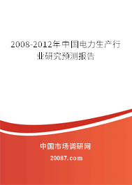 2008-2012年中国电力生产行业研究预测报告