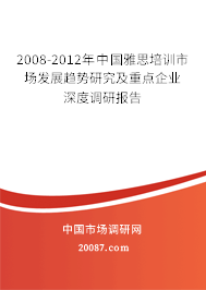 2008-2012年中国雅思培训市场发展趋势研究及重点企业深度调研报告