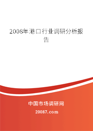 2008年港口行业调研分析报告 2008年港口行业调研分析报告