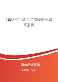 2008年甲基二乙醇胺市场调研报告