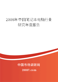 2008年中国笔记本电脑行业研究年度报告 2008年中国笔记本电脑行业研究年度报告