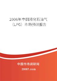 2008年中国液化石油气（LPG）市场预测报告