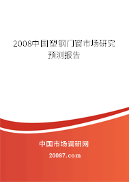 2008中国塑钢门窗市场研究预测报告 2008中国塑钢门窗市场研究预测报告