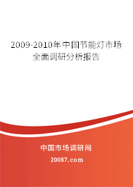 2009-2010年中国节能灯市场全面调研分析报告