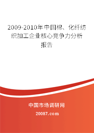 2009-2010年中国棉、化纤纺织加工企业核心竞争力分析报告