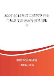 2009-2012年过二硫酸钠行业市场深度调研及投资预测报告