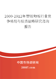 2009-2012年塑胶地板行业竞争格局与投资战略研究咨询报告 2009-2012年塑胶地板行业竞争格局与投资战略研究咨询报告