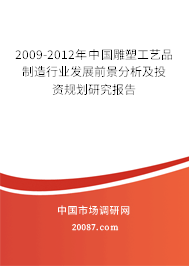 2009-2012年中国雕塑工艺品制造行业发展前景分析及投资规划研究报告