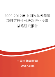 2009-2012年中国牧羊犬养殖项目可行性分析及行业投资战略研究报告 2009-2012年中国牧羊犬养殖项目可行性分析及行业投资战略研究报告