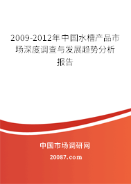 2009-2012年中国水槽产品市场深度调查与发展趋势分析报告