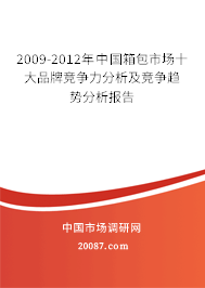 2009-2012年中国箱包市场十大品牌竞争力分析及竞争趋势分析报告