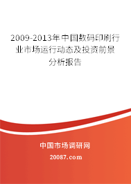 2009-2013年中国数码印刷行业市场运行动态及投资前景分析报告 2009-2013年中国数码印刷行业市场运行动态及投资前景分析报告