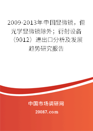 2009-2013年中国显微镜,但光学显微镜除外;衍射设备(9012)进出口分析及发展趋势研究报告 2009-2013年中国显微镜,但光学显微镜除外;衍射设备(9012)进出口分析及发展趋势研究报告