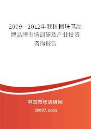 2009—2012年我国圆珠笔品牌品牌市场调研及产业投资咨询报告