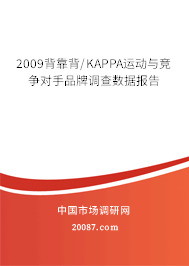 2009背靠背/KAPPA运动与竞争对手品牌调查数据报告
