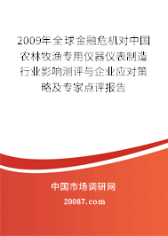 2009年全球金融危机对中国农林牧渔专用仪器仪表制造行业影响测评与企业应对策略及专家点评报告 2009年全球金融危机对中国农林牧渔专用仪器仪表制造行业影响测评与企业应对策略及专家点评报告